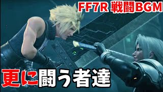 【FF7リメイク】更に闘う者達- FF7R 戦闘曲/【作業用BGM】