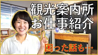 【仕事紹介】観光案内所のおしごとって？ニセコのお客さんはオーストラリアの方ばかり⁇ | 異日常で日常を過ごす滞在型旅行｜ニセコサマーステイ（倶知安観光協会）