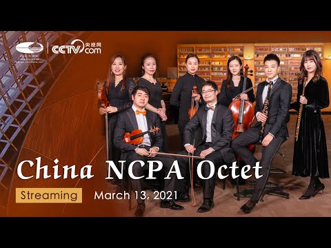 直播回看：乐舞中西·国家大剧院八重奏  Dancing with Music China NCPA Octet