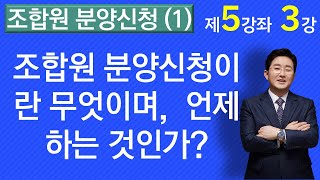 조합원분양신청(1)-조합원 분양신청이란 무엇이며, 언제 하는가?(5-3강)