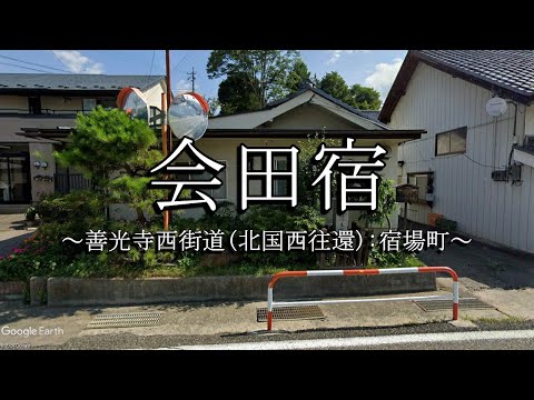 会田宿（善光寺西街道：長野県松本市）