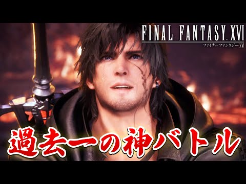 【FF16】マジで神！イフリート戦がゲームと映画の融合ですごすぎる！こんなバトルは他にない…！【ファイナルファンタジーXVI #8】