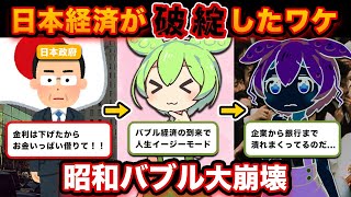 ずんだもんと学ぶ「なぜバブル経済は生まれ、そしてはじけたのか？」【ゆっくり解説】【ずんだもん】