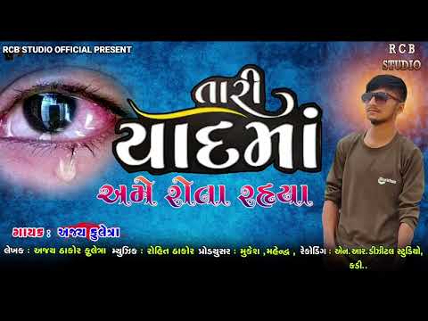 TARI YAD MA AME ROTA RAHYA | AJAY FULETRA | RCB STUDIO OFFICIAL PRESENT