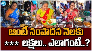 ఆంటీ సంపాదన నెలకు 30 లక్షలు.. ఎలాగంటే..? | Kumari Aunty Road Side Food Business | iDream Khammam