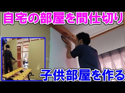 自宅の部屋を間仕切り子供部屋を作る