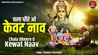 चला धीरे ओ केवट नाव | Chala Dheere O Kewat Naav | 2024 Shree Ram Bhajan | Bhawna Swaranjali