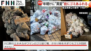 街に溢れるゴミ…人口60万人強の埼玉・川口市でゴミ処理施設火災で処理追いつかず　復旧に数カ月の見込み