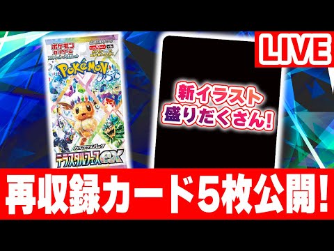 【生放送】ミニゲームでハイクラスパック「テラスタルフェスex」収録のカードを5枚公開！【ポケカ/ポケモンカード】