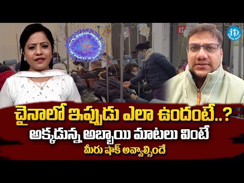 చైనాలో ప్రస్తుత పరిస్థితి | China Citizen Ramu about Present Situation in China  Over HMPV