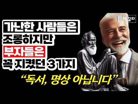 상위 1% 부자들은 3가지를 꼭 지켰습니다...