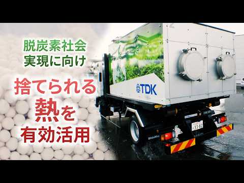 【脱炭素】工場廃熱・下水で冷暖房　TDKや福岡市が捨てる熱活用【映像でわかる】