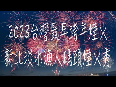 《淡水•景》2023台灣最早跨年煙火秀|新北淡水兩岸三地煙火秀|淡水八里跨河煙火秀～漁人碼頭2023新北跨年煙火秀（20221231）