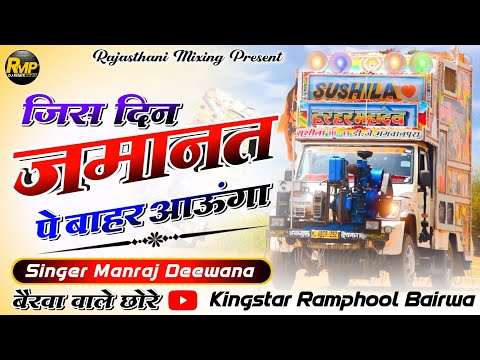 💥 पब्लिक डिमांड 🔴 जिस दिन जमानत पे बाहर आऊंगा.. Manraj Deewana Dj Song Remix 🔴 Rajasthani Mixing