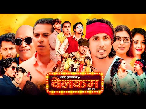 Welcome Bhojpuri Full Movie | Mani Miraj | Baby Kajal | Ratnesh |New Bhojpuri Movie |Facts & Details