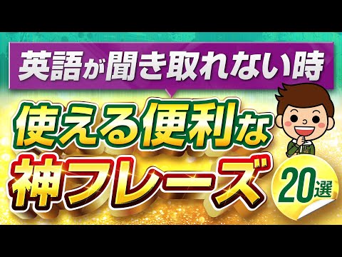 【初心者必見】英語が聞き取れない時使える便利なフレーズ20選