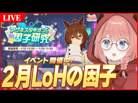 【ウマ娘LIVE】2月LoHの因子って結局何が必要なのかって話