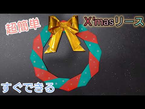 【折り紙】超簡単！Ｘ'masリースの折り方！すぐ出来るのにオシャレに見えるクリスマスリース🎄　　Origami How to make a Christmas Wreath