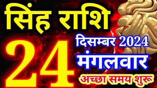 Singh rashi 24 december 2024 - Aaj ka rashifal/ Leo today