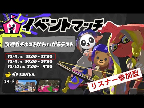 あそくら家の巣🐼🐻✨【★★20】スプラトゥーン3 (イベントマッチ) を配信します！！【リスナー参加型】