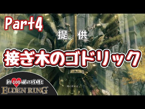 【ELDENRING/エルデンリング】約100個の残機とエルデンリングPart4【ゆっくり実況】