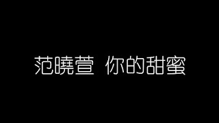 范曉萱   你的甜蜜 無損音樂FLAC 歌詞LYRICS 純享