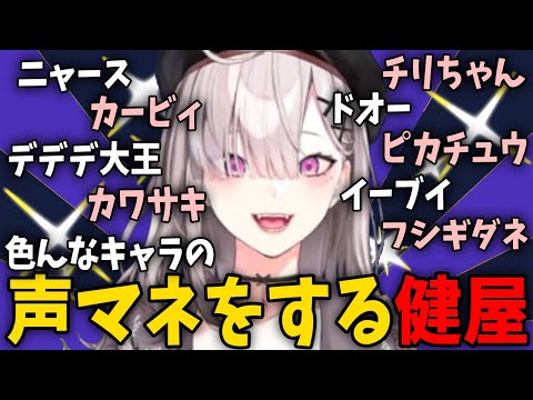 色んなキャラの声マネをする健屋さん【にじさんじ切り抜き/健屋花那】 #にじさんじ切り抜き