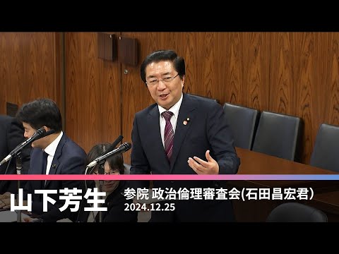 政治倫理審査会での石田昌宏議員に対する質問　　2024.12.25