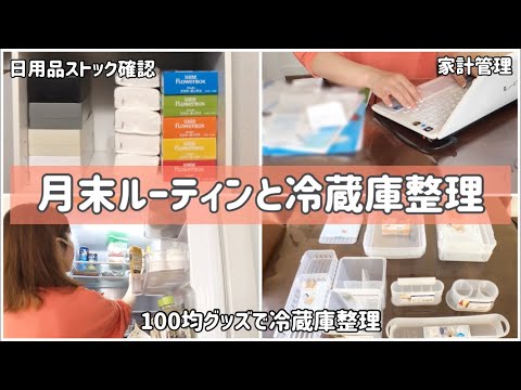 月末ルーティンと100均グッズで冷蔵庫の整理整頓をします/書類整理/家計管理/片付け/冷蔵庫整理/日用品ストック/ダイソー