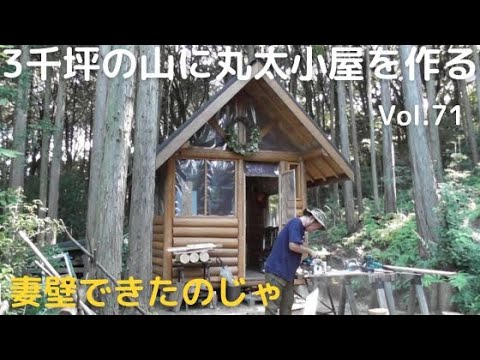 山開拓して丸太小屋を作る Vol.71 妻壁の板張りじゃ