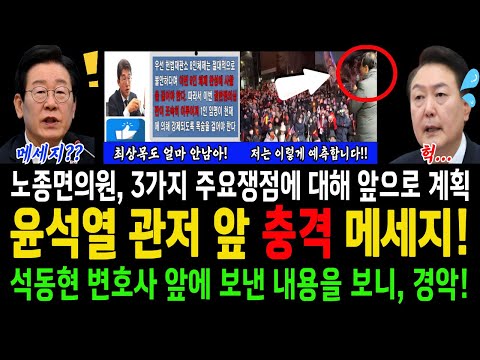 윤석열 관저 앞 충격 메세지!!...석동현 변호사 메세지 내용보니 경악!...노종면의원! 3가지 주요쟁점에 대해 계획을 말하다!