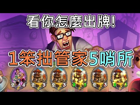 《爐石COMBO》抽到都先加5費！費用不夠只能棄牌！笨拙管家＋哨所—天堂島危機