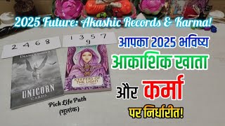 2025 FUTURE Prediction ✨📖⚖️ | Akashic Records & Karma | Pick a Card 🔮 | Timeless Tarot Reading