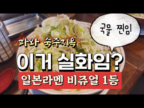 비쥬얼로 어딜가도 꿀리지않을 후지라멘! 국물 존맛탱!