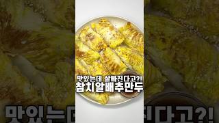 살 쭉쭉 빠지는 참치알배추만두