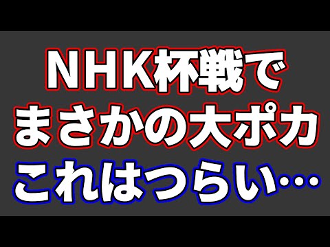 【事件】NHK杯でまさかの大ポカ！これはつらい…