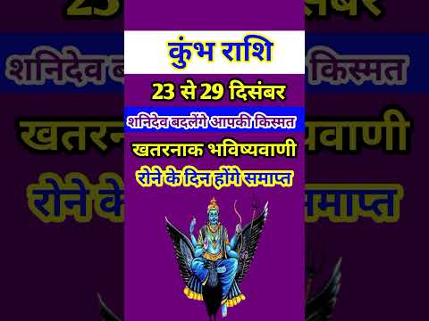 कुंभ राशि 23 से 29 दिसंबर 2024 - साप्ताहिक राशिफल/Kumbh rashi December 2024 Antim saptah/Aquarius