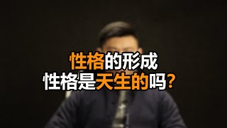 心理哲学：性格是天生的还是后天形成？Is character innate or acquired?