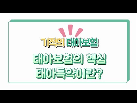 2. 태아보험이란? 태아특약이란? 선천이상수술 및 주산기질환수술 이란?