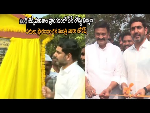 ఉండి జెడ్పీపాఠశాల ప్రాంగణంలో సీసీ రోడ్డు నిర్మాణ పనులు ప్రారంభించిన మంత్రి నారా లోకేష్ | Nara Lokesh