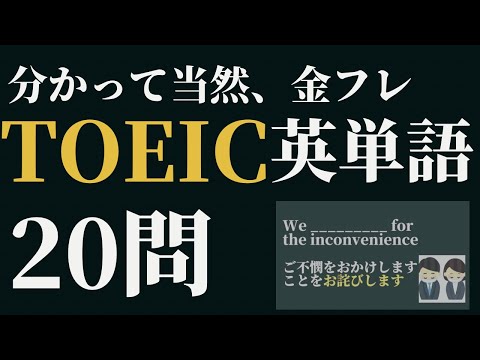 金フレ頻出英単語20問出題　TOEIC対策part15 金のフレーズ#TOEIC#TOEIC勉強法