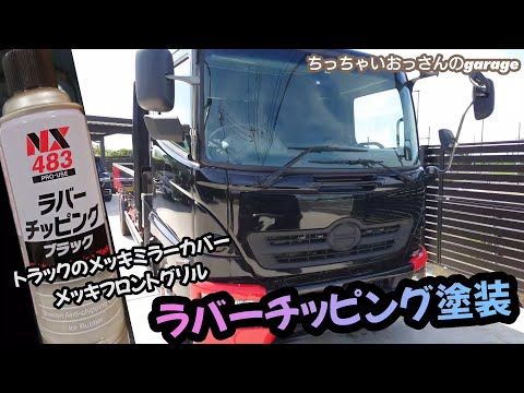 見た目がカッコよくなった！トラックのメッキパーツをラバーチッピング塗装 イチネンケミカルズ