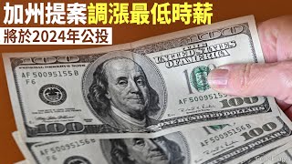 加州提案調漲最低時薪 將於2024年公投｜今日加州