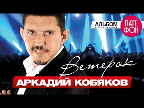 ПРЕМЬЕРА АЛЬБОМА 2015! Аркадий КОБЯКОВ - Ветерок (Full album) 2015