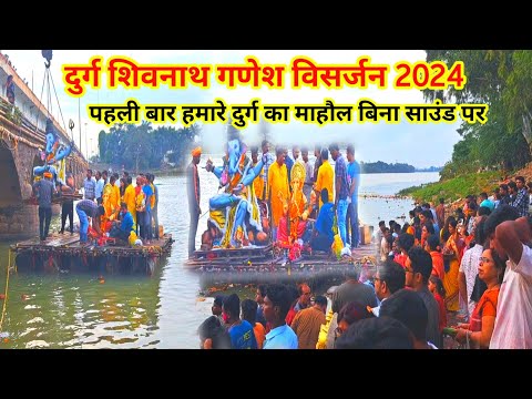 दुर्ग शिवनाथ नदी गणेश विसर्जन 2024 | Durg Shivnath Nadi Ganesh Visarjan 2024 | Lalit Dewangan