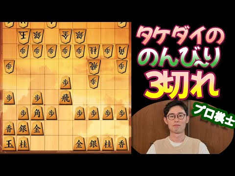 【将棋ウォーズ】タケダイののんびり３切れ①【全４局】