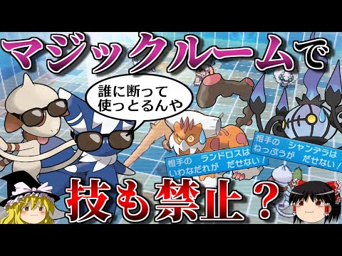 持ち物を禁止するマジックルームで技も禁止するトリプルバトル【ポケモンORAS】【ゆっくり実況】