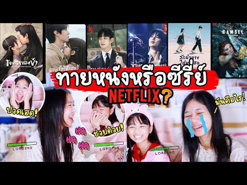 น้องวีว่าพี่วาวาว แข่งทายชื่อหนัง ซีรี่ย์ ใครตัวแม่กว่ากัน? ไปดู | WiwaWawow TV