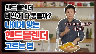 핸드블랜더 과연 비싼 게 다 좋을까?? 나에게 맞는 핸드블랜더 고르는 법!!