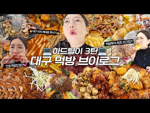 대구먹방VLOG)하드털이3탄💻 막창+뭉티기+찜닭+똥집튀김+국물떡볶이+야채만두+탕수육+족발+쟁반국수 대구 10미 투어😍소금빵+크림크루아상 빵파티 푸딩빙수 먹방여행❤️MUKBANG